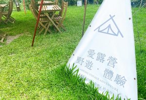 Read more about the article 【新竹懶人露營】飛鳥恰恰豪華露營，一泊五食超享受